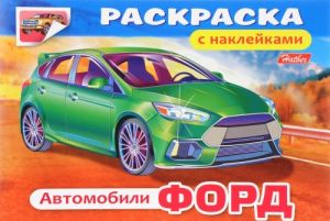 Автомобили Форд. Раскраска (+ наклейки)