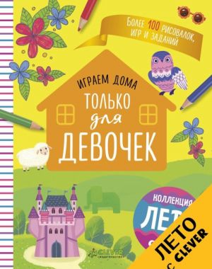 Играем дома. Только для девочек