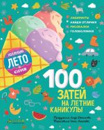 100 затей на летние каникулы