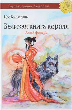 Великая книга короля. Часть 2. Алый фонарь