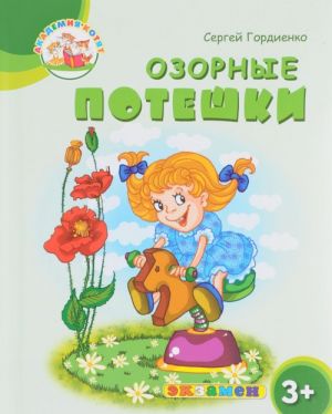 Озорные потешки