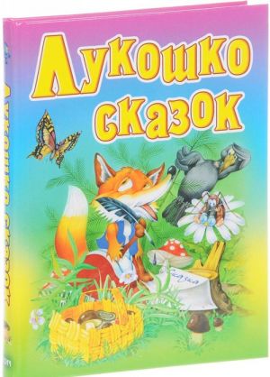 Lukoshko skazok. Russkie narodnye skazki, zagadki, schitalki, skorogovorki, kolybelnye i pesenki-poteshki