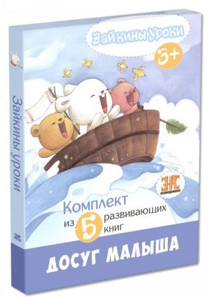 Зайкины уроки (комплект из 5 книг)