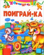 Поиграй-ка