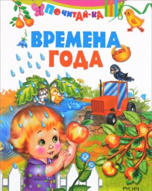 Времена года