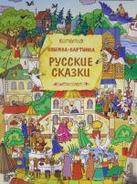 Русские сказки.