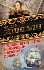 Na shljupakh? Vostok? i? Mirnyj? k Juzhnomu poljusu. Pervaja russkaja antarkticheskaja ekspeditsija