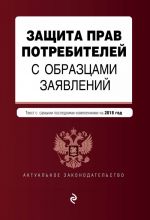 Zaschita prav potrebitelej s obraztsami zajavlenij. Tekst s samymi poslednimi izm. i dop. na 2018 g.