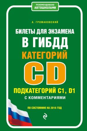 Билеты для экзамена в ГИБДД категории C и D, подкатегории C1, D1 с комментариями (по состоянию на 2018 год)