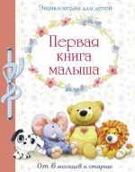 Первая книга малыша.От 6 месяцев и старше