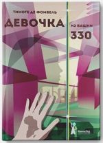 Девочка из башни 330