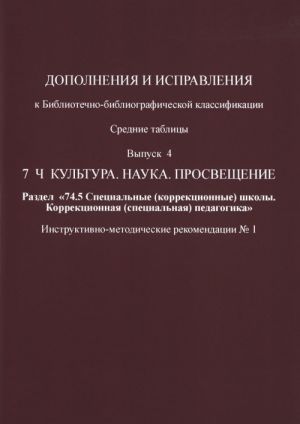 Dopolnenija i ispravlenija k Bibliotechno-bibliograficheskoj klassifikatsii. Srednie tablitsy. Vypusk №4