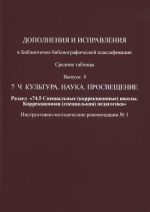 Dopolnenija i ispravlenija k Bibliotechno-bibliograficheskoj klassifikatsii. Srednie tablitsy. Vypusk №4