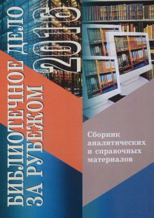 Bibliotechnoe delo za rubezhom - 2016