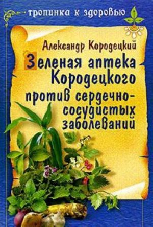 Зеленая аптека Кородецкого против сердечно-сосудистых заболеваний