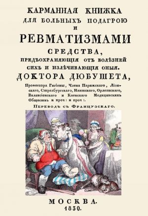 Karmannaja knizhka dlja bolnykh podagroj i revmatizmami. Sredstva, predokhranjajuschie ot boleznej sikh i izlechivajuschie onye