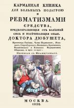 Карманная книжка для больных подагрой и ревматизмами. Средства, предохраняющие от болезней сих и излечивающие оные