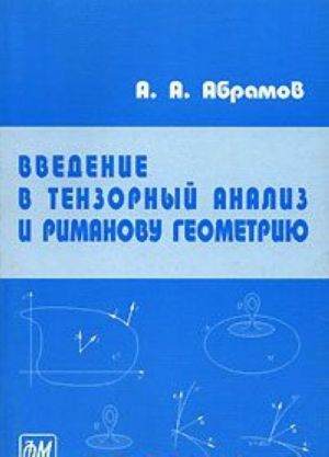 Vvedenie v tenzornyj analiz i rimanovu geometriju