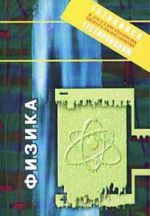 Физика. Подготовка к государственному централизованному тестированию