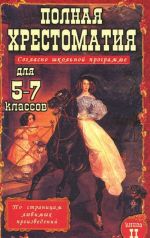 Полная хрестоматия для 5-7 классов. В 2 томах. Том 2