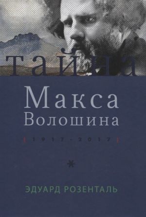 Тайна Макса Волошина