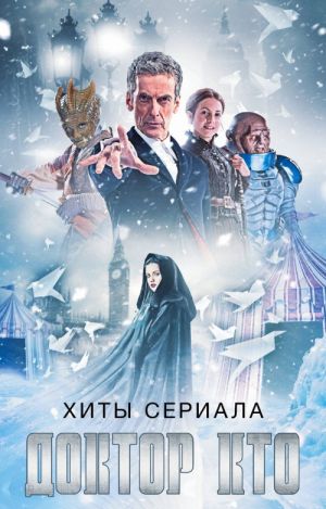 Хиты сериала Доктор Кто