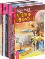 Prakticheskij kurs Transerfinga. Vzlom tekhnogennoj sistemy. Praktika Transerfinga. Vershitel realnosti. Otrazhenie sudby (komplekt iz 5 knig)