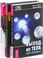 Число имени. Тайны нумерологии. Выход из тела для ленивых. Учебник по экстрасенсорике (комплект из 3 книг)