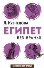 Египет без вранья