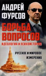 Borba voprosov. Ideologija i psikhoistorija. Russkoe i mirovoe izmerenija