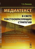 Медиатекст в свете текстообразующих стратегий