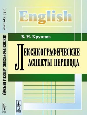 Лексикографические аспекты перевода