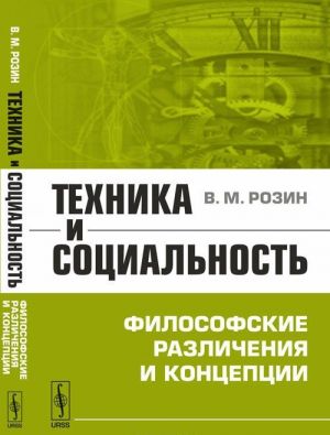 Техника и социальность. Философские различения и концепции