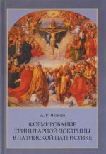 Формирование тринитарной доктрины в латинской патристике