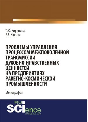 Проблемы управления процессом межпоколенной трансмиссии духовно-нравственных ценностей на предприятиях ракетно-космической промышленности