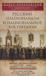 Russkij natsionalizm i natsionalnoe vospitanie