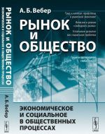 Rynok i obschestvo. Ekonomicheskoe i sotsialnoe v obschestvennykh protsessakh