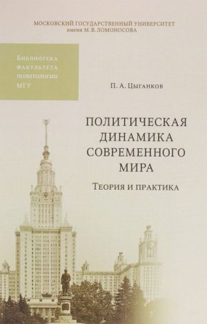 Политическая динамика современного мира. Теория и практика