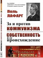 За и против коммунизма. Собственность и ее происхождение