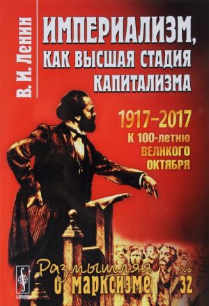 Империализм, как высшая стадия капитализма