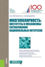 Многополярность. Институты и механизмы согласования национальных интересов