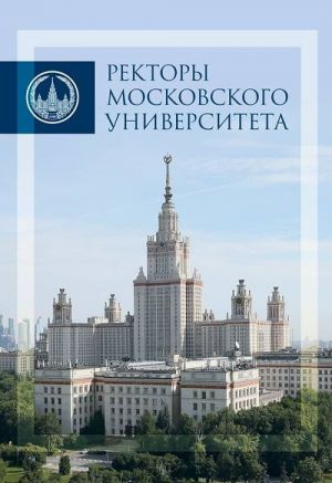 Rektory Moskovskogo universiteta 1755-2017. Albom