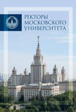 Ректоры Московского университета 1755-2017. Альбом