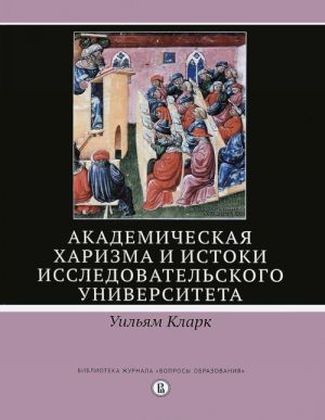 Akademicheskaja kharizma i istoki issledovatelskogo universiteta