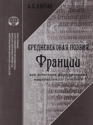 Srednevekovaja poezija Frantsii kak istochnik formirovanija natsionalnogo soznanija. Analiticheskij obzor