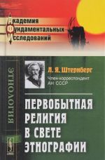 Pervobytnaja religija v svete etnografii. Issledovanija, stati, lektsii