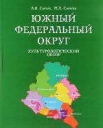 Juzhnyj Federalnyj okrug. Kulturologicheskij obzor