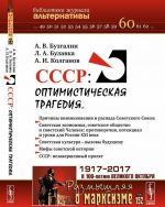 СССР. Оптимистическая трагедия