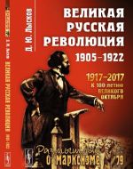 Великая русская революция. 1905-1922