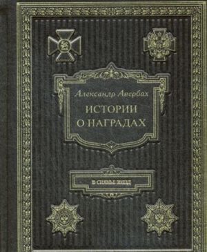 История о наградах. "В сиянье звезд..." (подарочное издание)